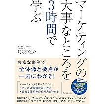 勝てる市場を選び、勝つための強みを作る はじめての経営戦略 | 丹羽